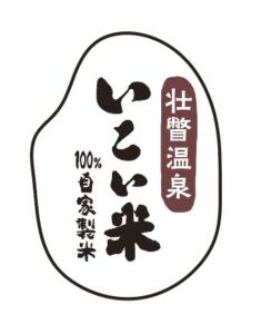 温泉旅館いこい荘の自家製米をロゴにしました